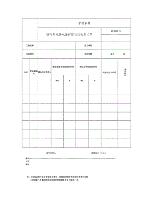 临时用电漏电保护器运行检测记录.docx