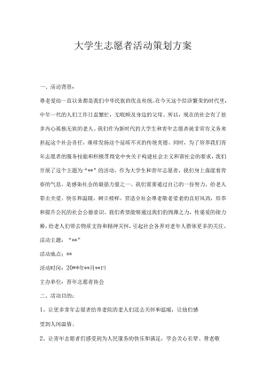 志愿者活动策划书范本精选5篇.docx