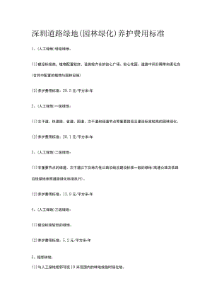 深圳道路绿地园林绿化养护费用标准.docx