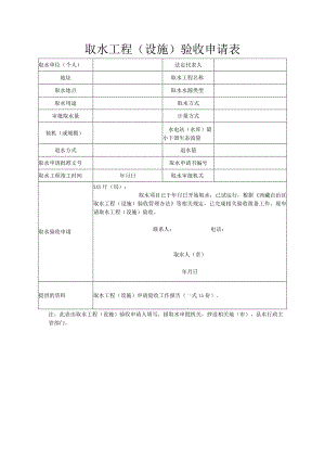 取水工程（设施）验收申请表.docx
