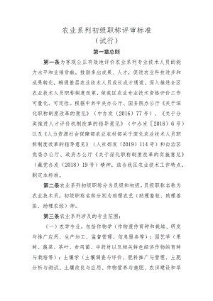 农业系列初级职称评审标准（试行）.docx