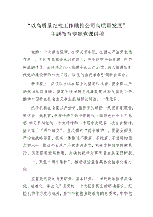 “以高质量纪检工作助推公司高质量发展”主题教育专题党课讲稿.docx