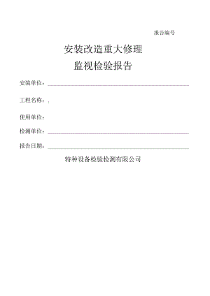 特种设备检验检测报告.docx