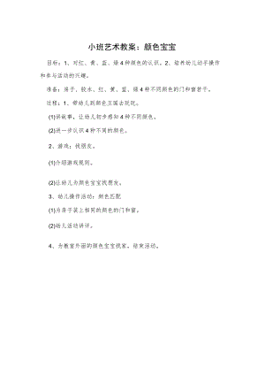小班艺术教案：颜色宝宝.docx