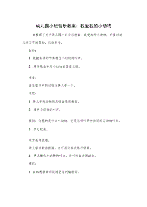幼儿园小班音乐教案：我爱我的小动物模板.docx