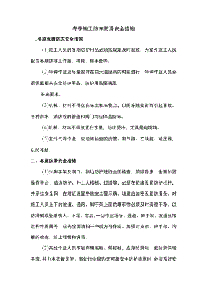 冬季施工防冻防滑安全措施.docx