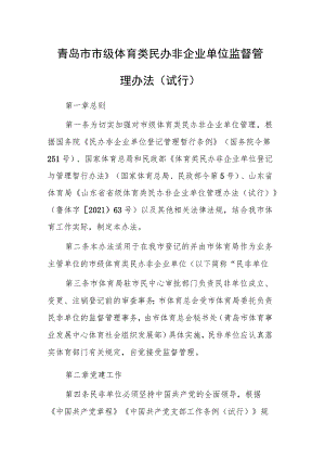 青岛市市级体育类民办非企业单位监督管理办法（试行）.docx