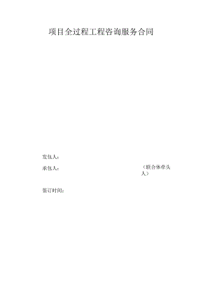 项目全过程工程咨询服务合同.docx