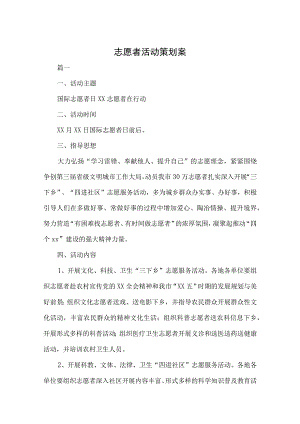 志愿活动策划书5篇.docx
