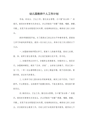 幼儿园教师个人工作计划范本.docx