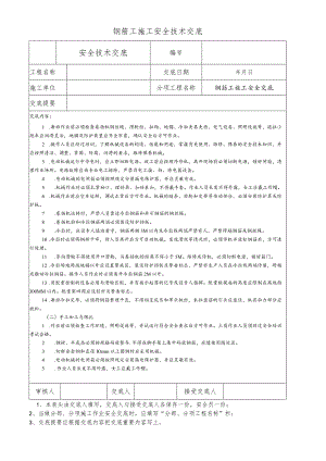钢筋工施工安全技术交底.docx