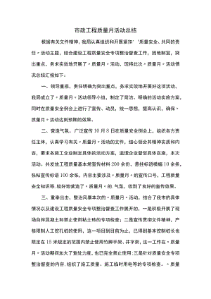 市政工程质量月活动总结.docx