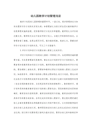 幼儿园教学计划管理浅谈参考范本.docx