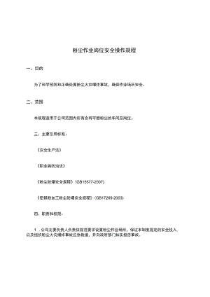 粉尘作业岗位安全操作规程.docx