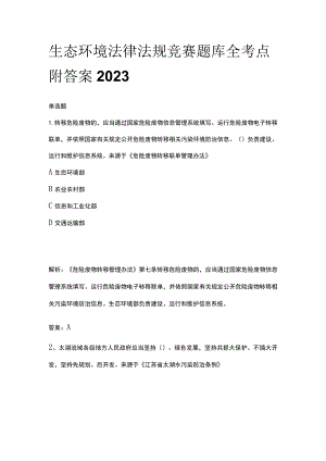 生态环境法律法规竞赛题库全考点附答案2023.docx