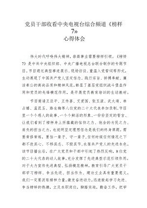 党员干部收看中央电视台综合频道《榜样7》心得体会.docx