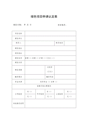 绿色项目申请认定表.docx
