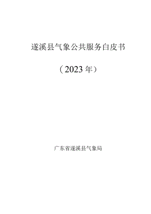 遂溪县气象公共服务白皮书（2023年）.docx