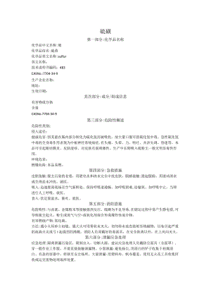 硫磺MSDS.docx