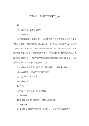 大学社团活动策划书参考模板5篇.docx