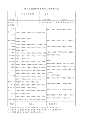 混凝土搅拌输送车操作安全技术交底.docx