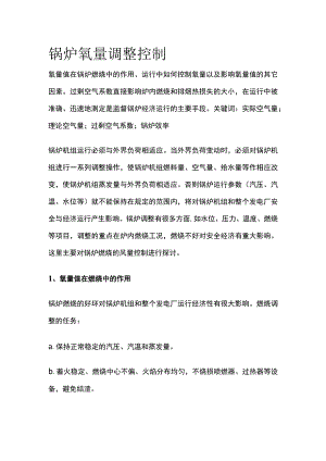 锅炉氧量调整控制.docx