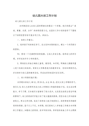 幼儿园大班工作计划范本.docx
