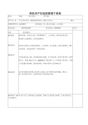 高危孕产妇追踪管理个案表.docx