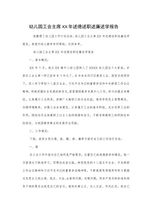 幼儿园工会主席述德述职述廉述学报告范本.docx