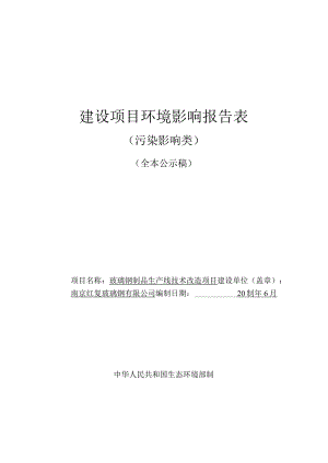 玻璃钢制品生产线技术改造项目环境影响报告表.docx