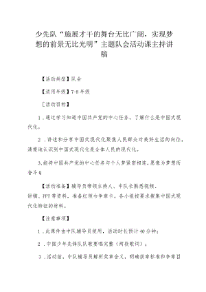 少先队“施展才干的舞台无比广阔实现梦想的前景无比光明”主题队会活动课主持讲稿.docx
