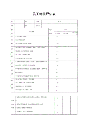 员工考核评估表.docx