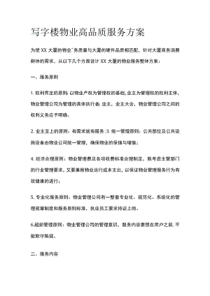 写字楼物业高品质服务方案.docx