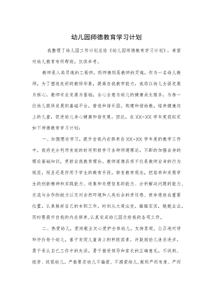 幼儿园师德教育学习计划范本.docx