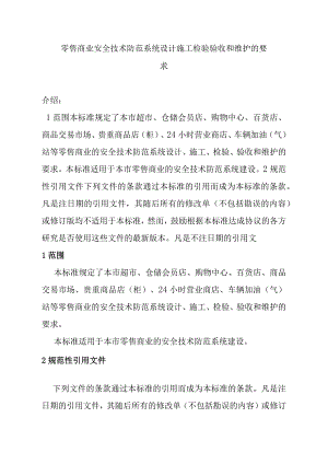 零售商业安全技术防范系统设计施工检验验收和维护的要求.docx