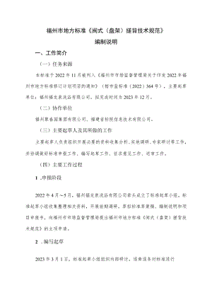 福州市地方标准《闽式盘架搓背技术规范》编制说明.docx