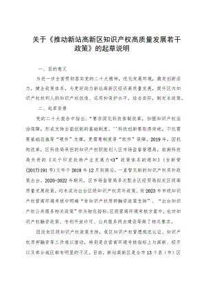 关于《推动新站高新区知识产权高质量发展若干政策》的起草说明.docx