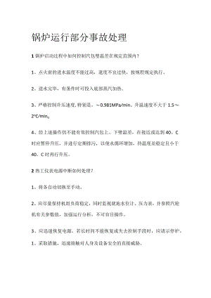 锅炉运行部分事故处理.docx