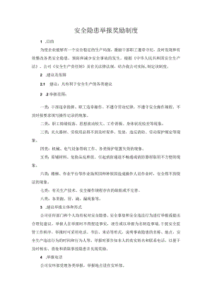 安全隐患举报奖励制度.docx