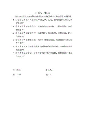 门卫安全职责.docx