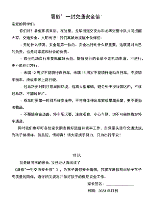 暑假“一封交通安全信”.docx