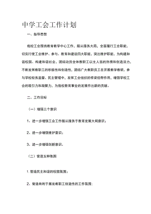 中学工会工作计划.docx