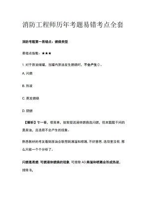 消防工程师历年考题易错考点全套.docx