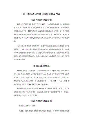地下水资源监控项目实施背景及内容.docx