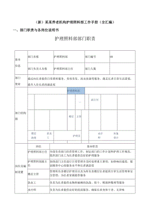 (新)某某养老机构护理照料部工作手册(全汇编).docx