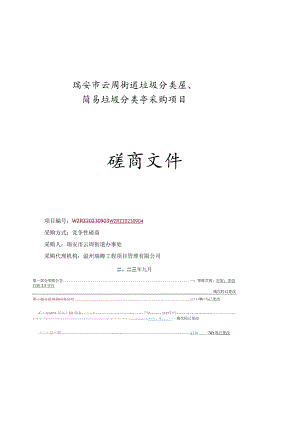 瑞安市云周街道垃圾分类屋、简易垃圾分类亭采购项目.docx