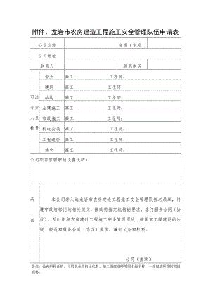 龙岩市农房建造工程施工安全管理队伍申请表.docx