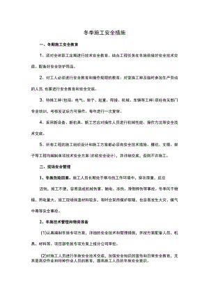 冬季施工安全措施.docx