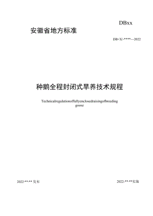 种鹅全程封闭式旱养技术规程.docx