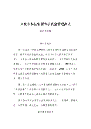 兴化市科技创新专项资金管理办法（征求意见稿）.docx
